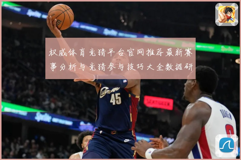 权威体育竞猜平台官网推荐最新赛事分析与竞猜参与技巧大全数据研判：最新赛事动态与深度分析