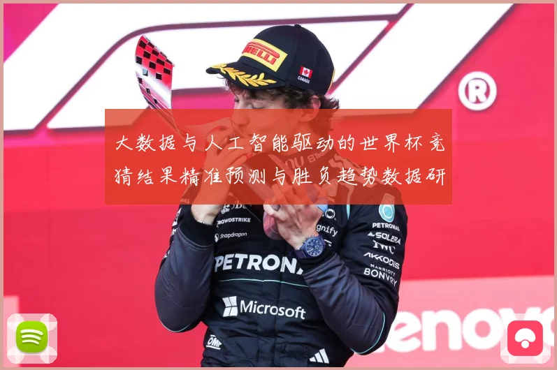 大数据与人工智能驱动的世界杯竞猜结果精准预测与胜负趋势数据研判：最新赛事动态与深度分析