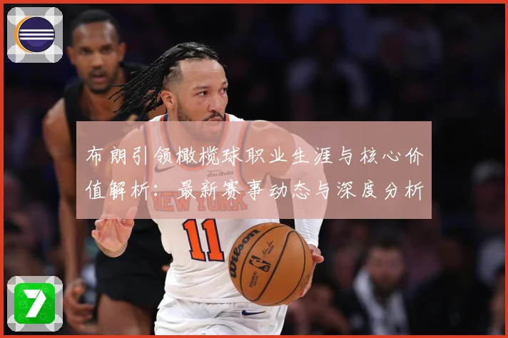 布朗引领橄榄球职业生涯与核心价值解析：最新赛事动态与深度分析
