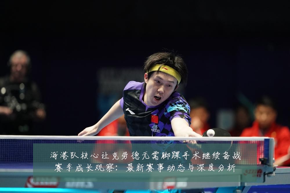 海港队核心让克劳德无需脚踝手术继续备战赛季成长观察:最新赛事动态与深度分析