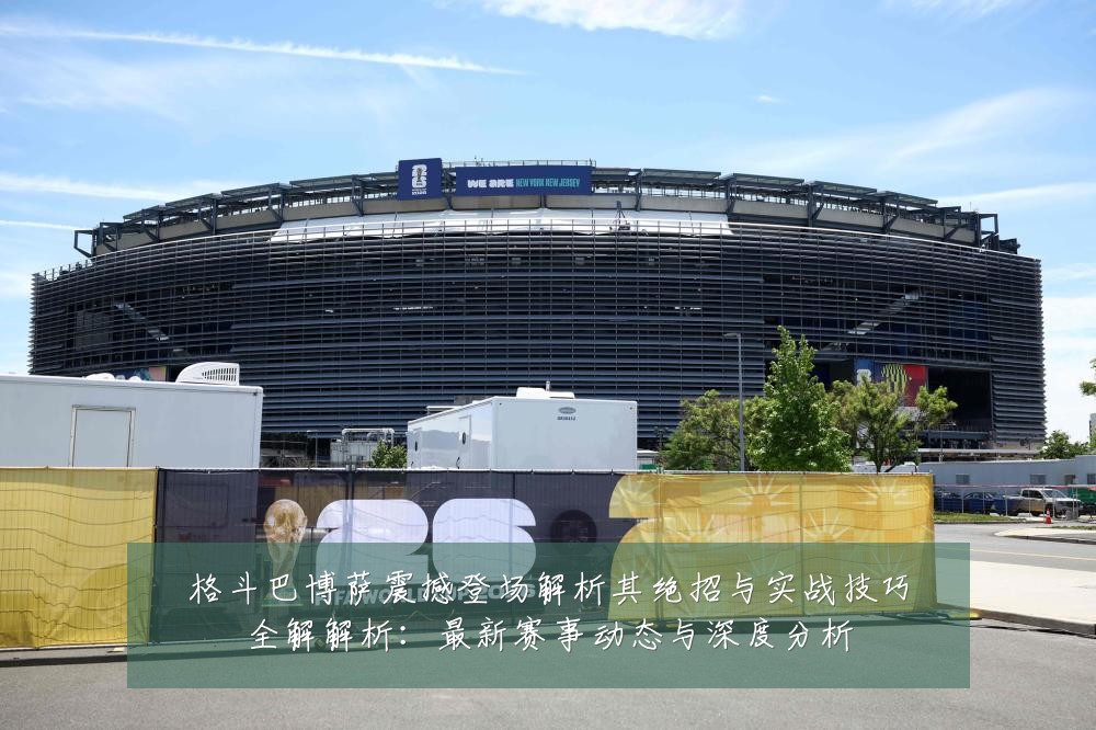 格斗巴博萨震撼登场解析其绝招与实战技巧全解解析:最新赛事动态与深度分析