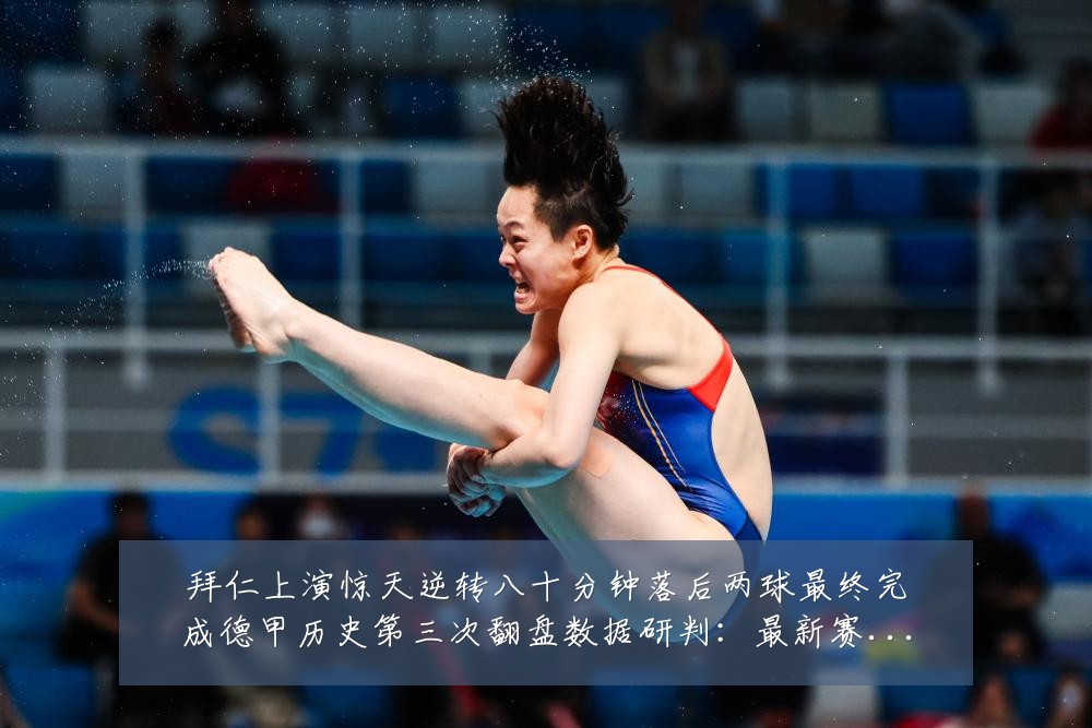拜仁上演惊天逆转八十分钟落后两球最终完成德甲历史第三次翻盘数据研判:最新赛事动态与深度分析