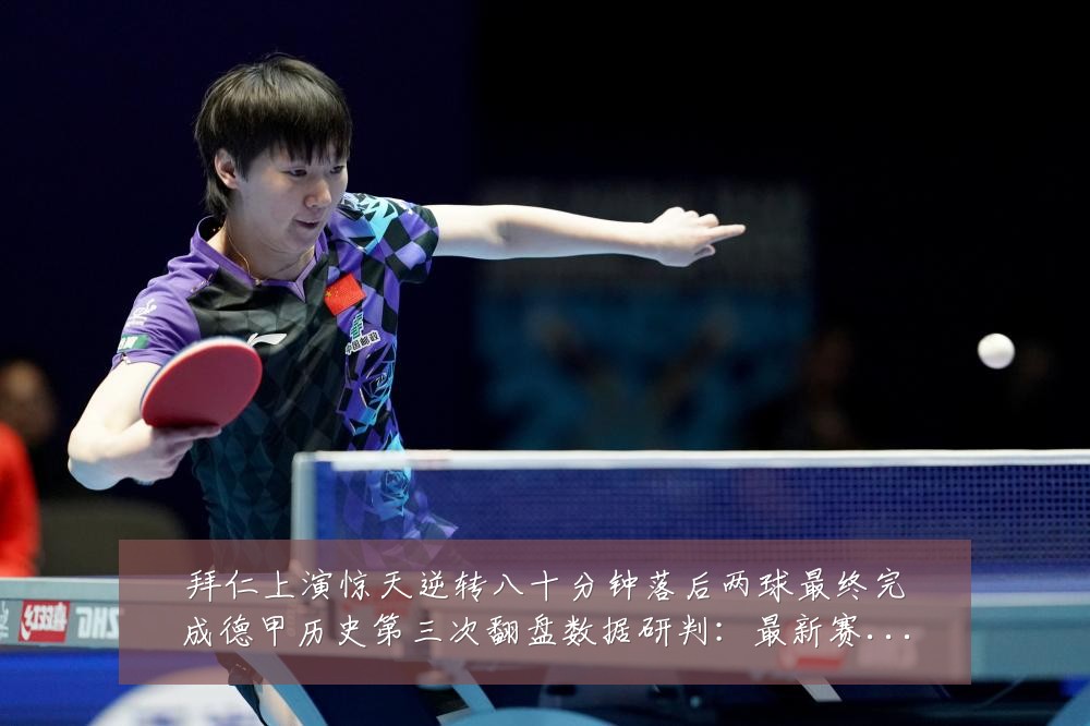 拜仁上演惊天逆转八十分钟落后两球最终完成德甲历史第三次翻盘数据研判：最新赛事动态与深度分析