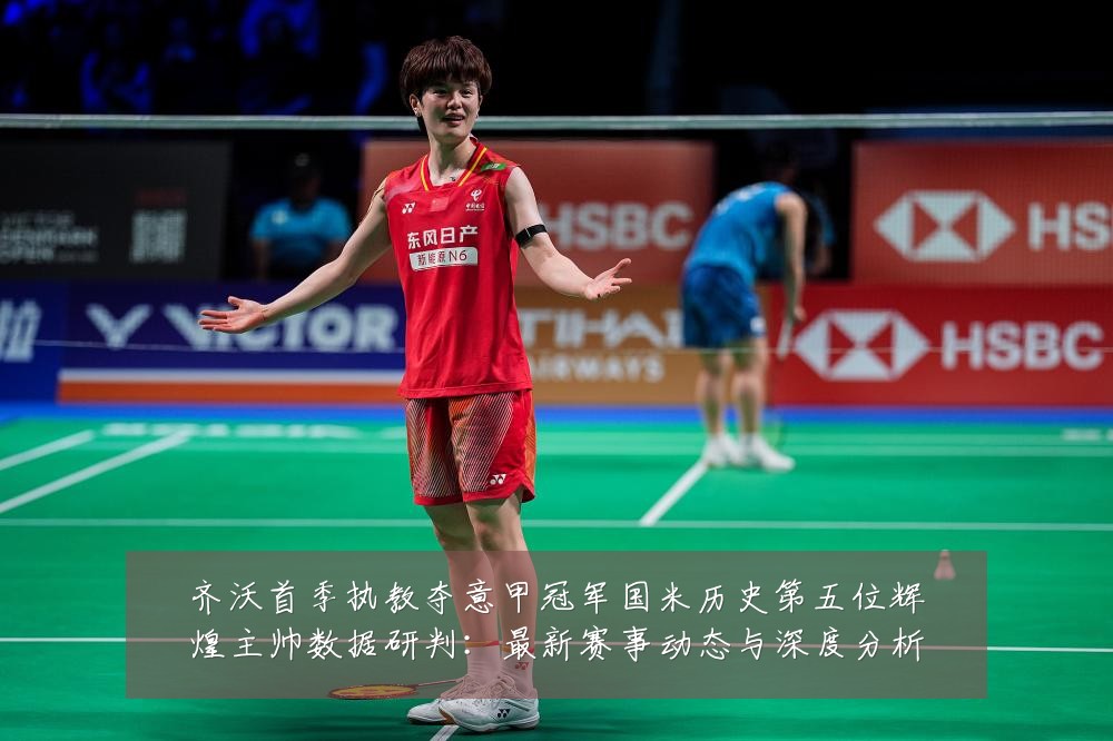 齐沃首季执教夺意甲冠军国米历史第五位辉煌主帅数据研判：最新赛事动态与深度分析