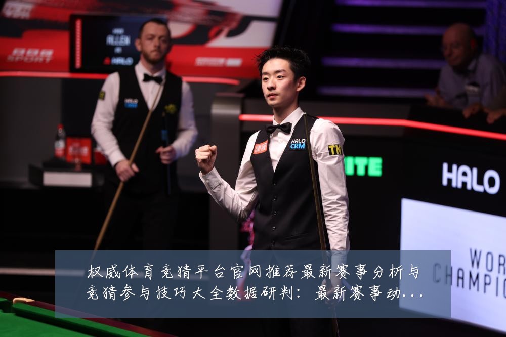 权威体育竞猜平台官网推荐最新赛事分析与竞猜参与技巧大全数据研判:最新赛事动态与深度分析