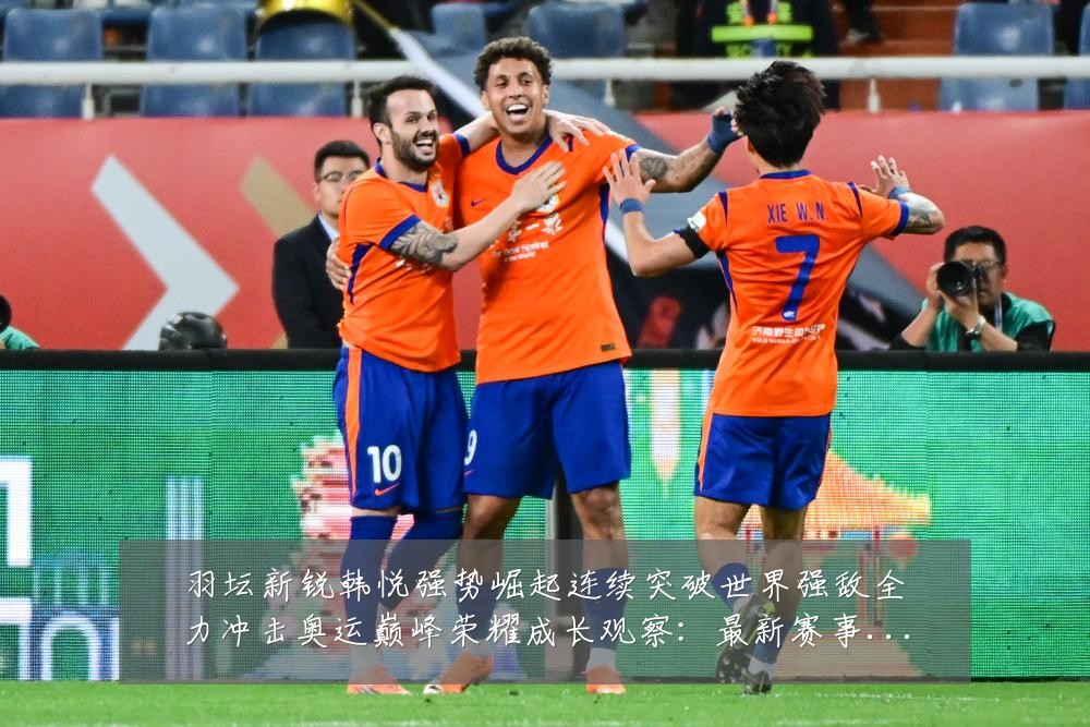羽坛新锐韩悦强势崛起连续突破世界强敌全力冲击奥运巅峰荣耀成长观察:最新赛事动态与深度分析