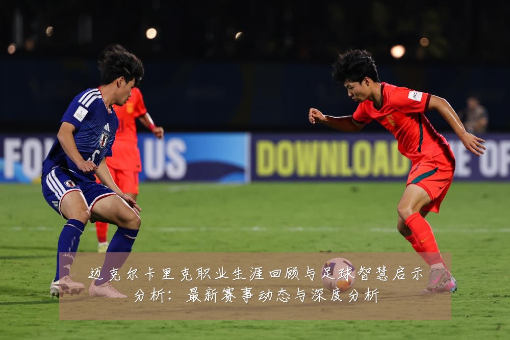 迈克尔卡里克职业生涯回顾与足球智慧启示分析:最新赛事动态与深度分析